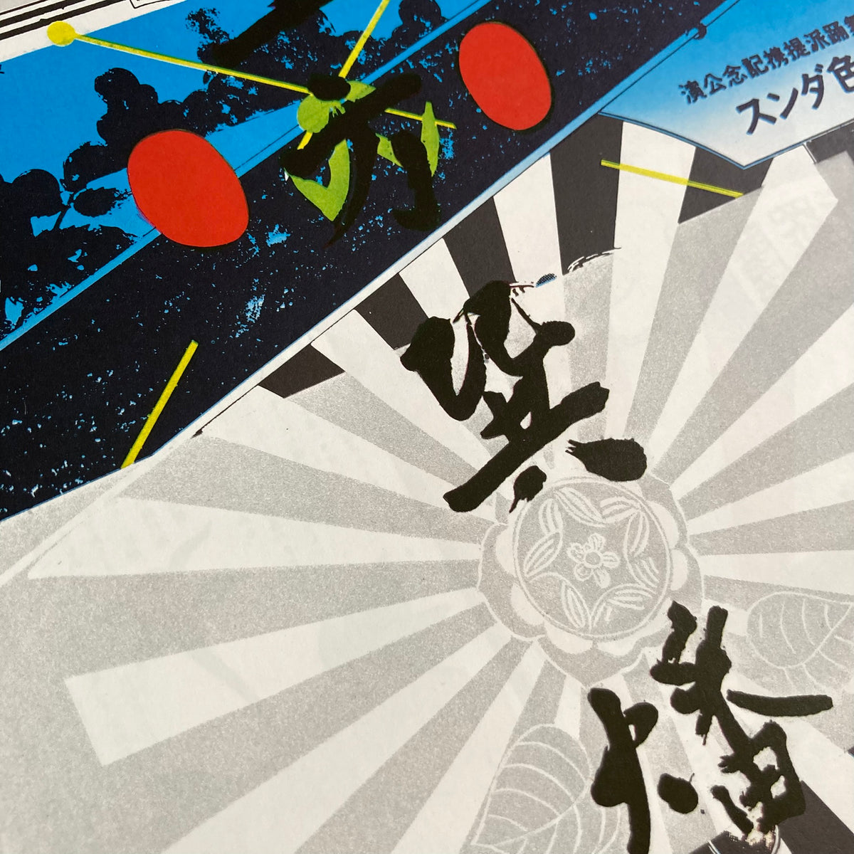 1978 Tadanori Yokoo Poster
